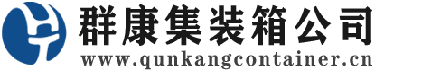 永川集装箱 - 永川二手集装箱 - 永川海运集装箱 - 群康集装箱服务公司